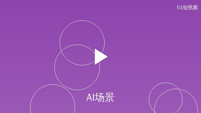母狗官网AI场景设计